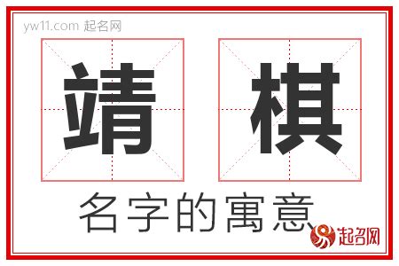 靖的意思名字